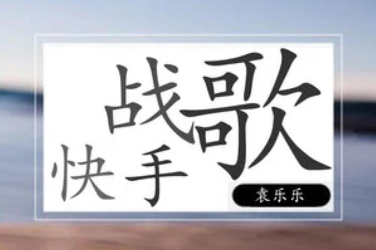 快手戰歌(2019年嗨小點演唱的歌曲) 快手戰歌(2019年嗨小點演唱的歌曲)