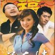 關東情(電視劇) 關東情(電視劇)