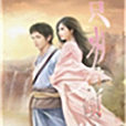 只為君傾心 只為君傾心