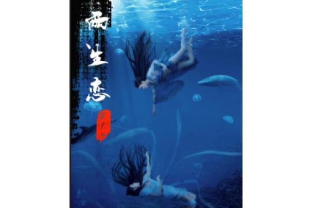 兩生戀(關君少所寫小說) 兩生戀(關君少所寫小說)