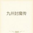 九州封魔傳 九州封魔傳
