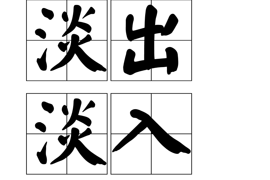 淡出淡入(漸顯漸隱) 淡出淡入(漸顯漸隱)