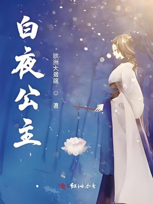 白夜公主 白夜公主