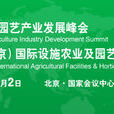 中國國際設施農業暨園藝資材展覽會