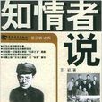 知情者說4 知情者說4