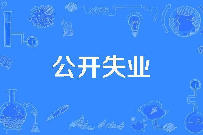 公開失業 公開失業