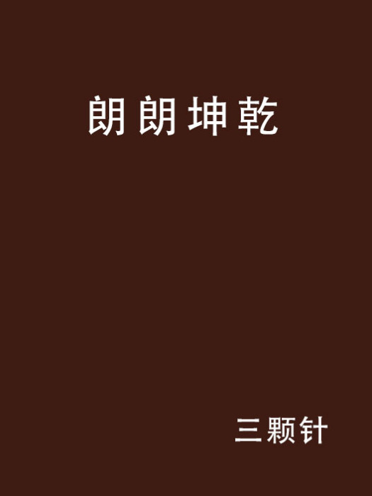 朗朗坤乾 朗朗坤乾