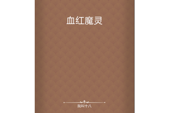 血紅魔靈 血紅魔靈
