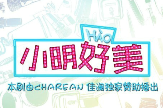 小明好美 小明好美
