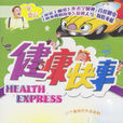 健康快車(2004年尚敬執導電視劇) 健康快車(2004年尚敬執導電視劇)