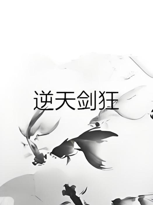 我逆狂天 我逆狂天