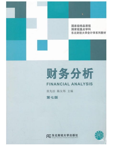 財務分析（第七版）