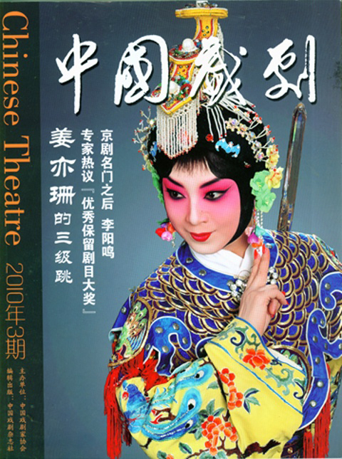 姜亦珊《中國戲劇》封面