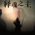 釋魂之主 釋魂之主