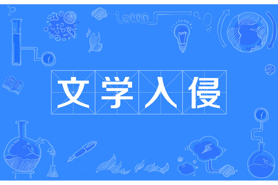 文學入侵 文學入侵