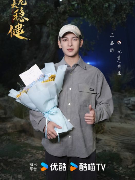 殘生(電視劇《師兄太穩健》中的角色) 殘生(電視劇《師兄太穩健》中的角色)