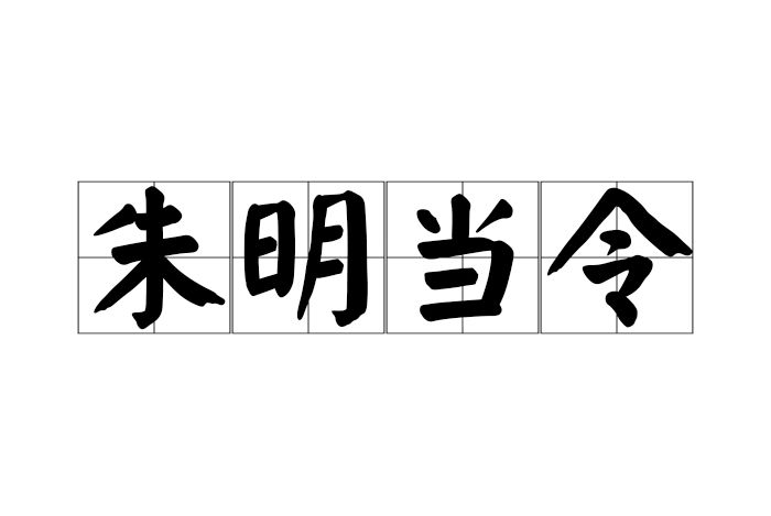 朱明當令