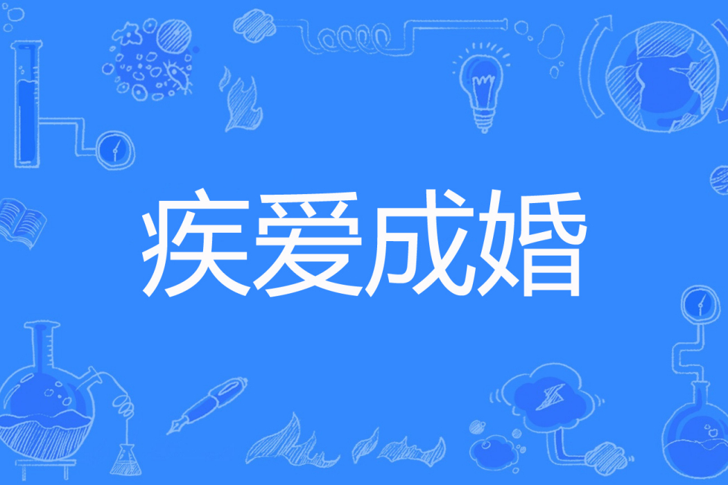 疾愛成婚 疾愛成婚