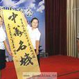 中華名城 中華名城