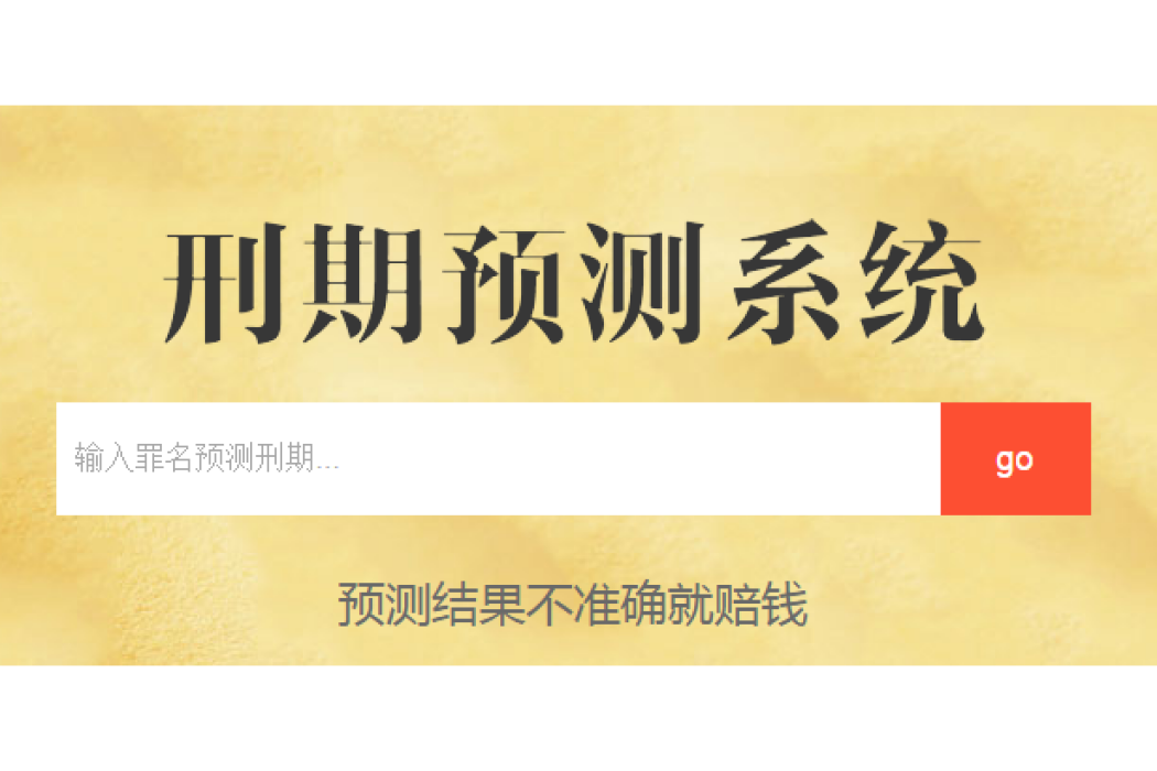 刑期預測 刑期預測