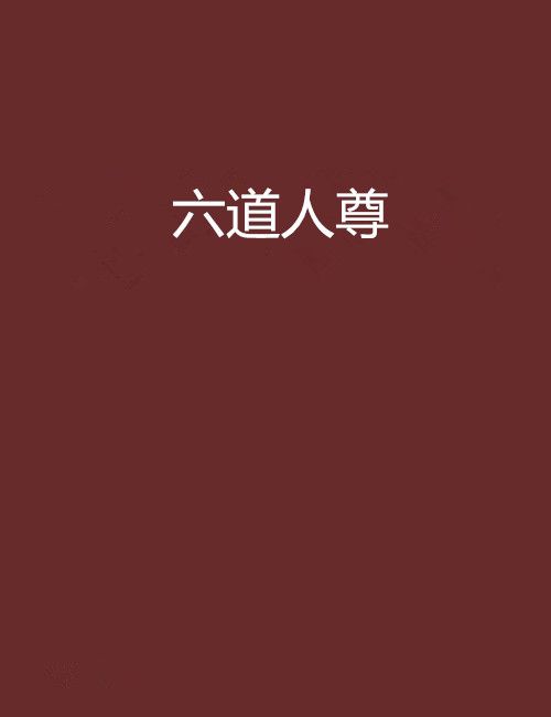 六道人尊 六道人尊