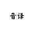 音譯 音譯