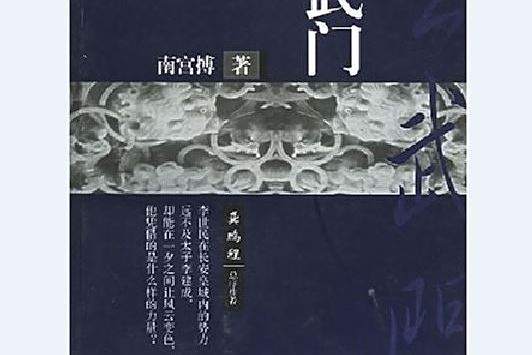 玄武門(2003年嶽麓書社出版的圖書) 玄武門(2003年嶽麓書社出版的圖書)