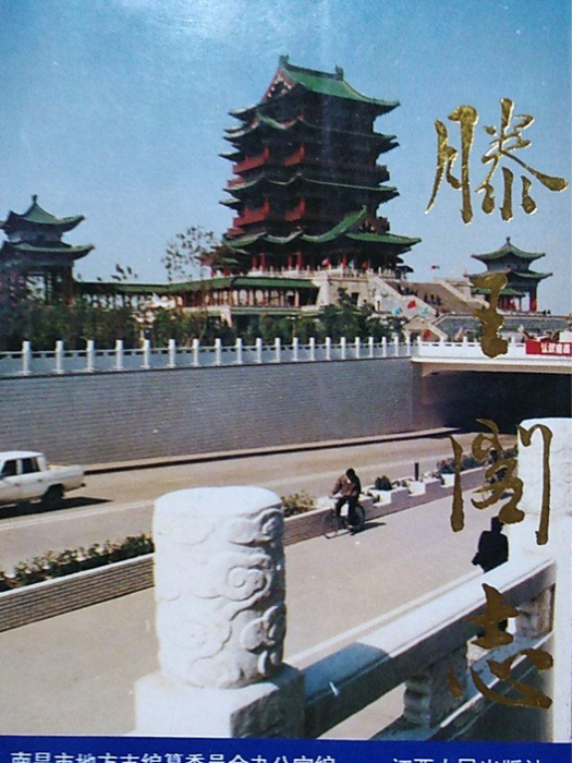 滕王閣志 滕王閣志
