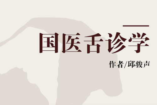 國醫舌診學 國醫舌診學