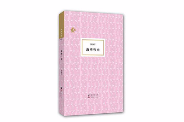 海燕歸來 海燕歸來