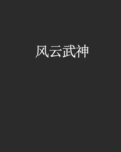 風雲武神 風雲武神