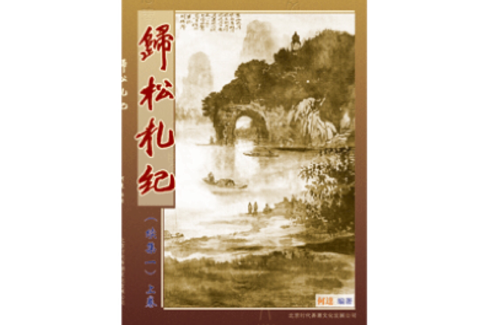 歸松札紀 歸松札紀