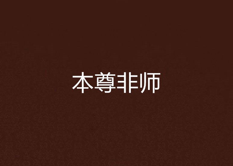 本尊非師 本尊非師