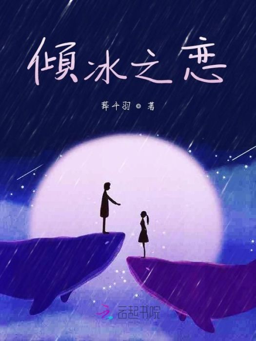 傾冰之戀 傾冰之戀