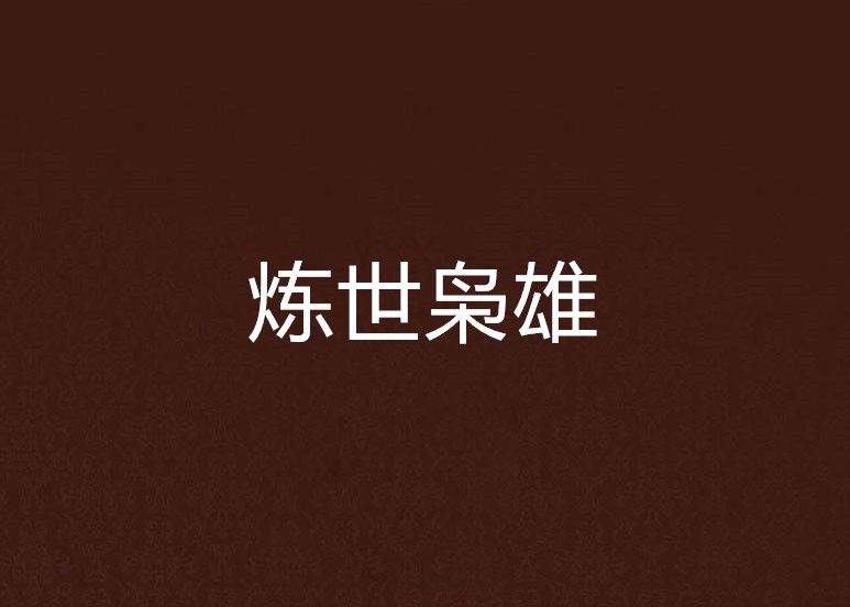 煉世梟雄