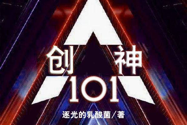 創神101 創神101