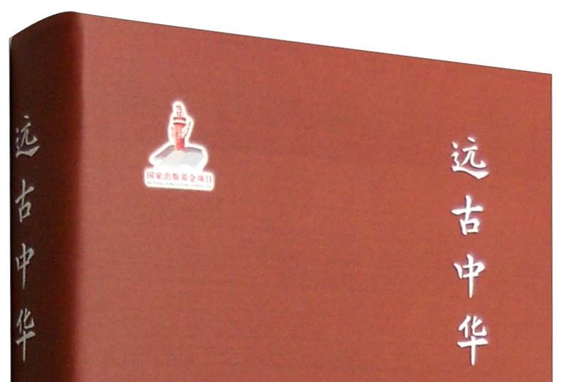 遠古中華 遠古中華