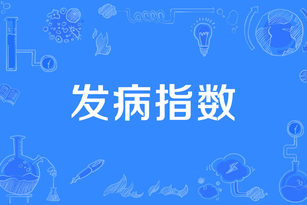 發病指數 發病指數
