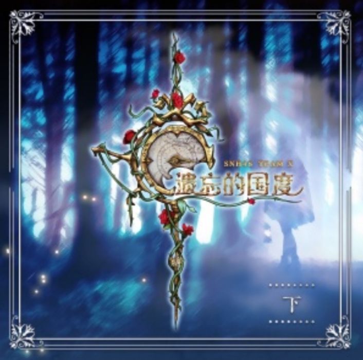 零和遊戲(SNH48《遺忘的國度》公演曲目) 零和遊戲(SNH48《遺忘的國度》公演曲目)