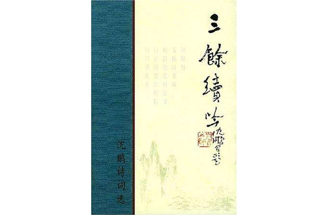三餘續吟 三餘續吟