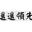 遙遙領先 遙遙領先