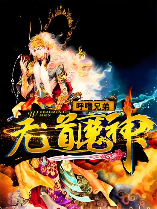 無道魔神 無道魔神