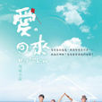 愛回來(2011年台灣電視劇)