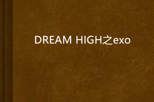 DREAM HIGH之exo DREAM HIGH之exo