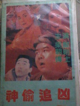 神偷追兇 神偷追兇