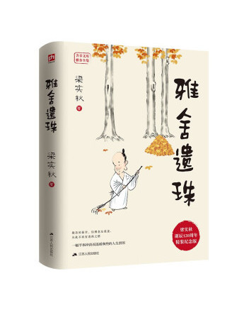 雅舍遺珠(2023年江蘇人民出版社出版的圖書) 雅舍遺珠(2023年江蘇人民出版社出版的圖書)