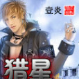 獵星(壹炎所著小說) 獵星(壹炎所著小說)
