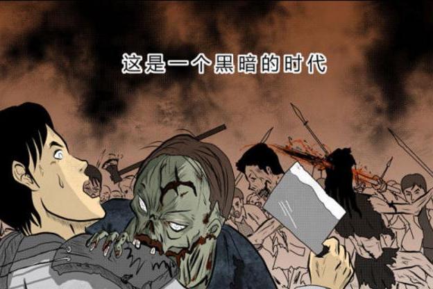 喪屍紀元 喪屍紀元