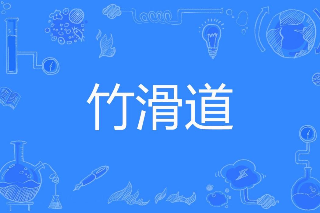 竹滑道 竹滑道