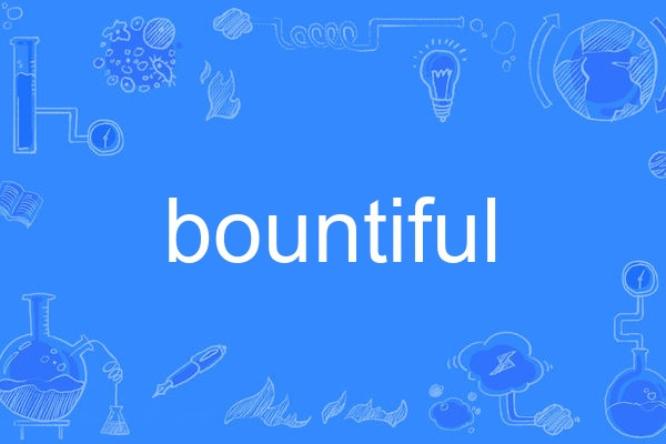 bountiful(英語單詞) bountiful(英語單詞)